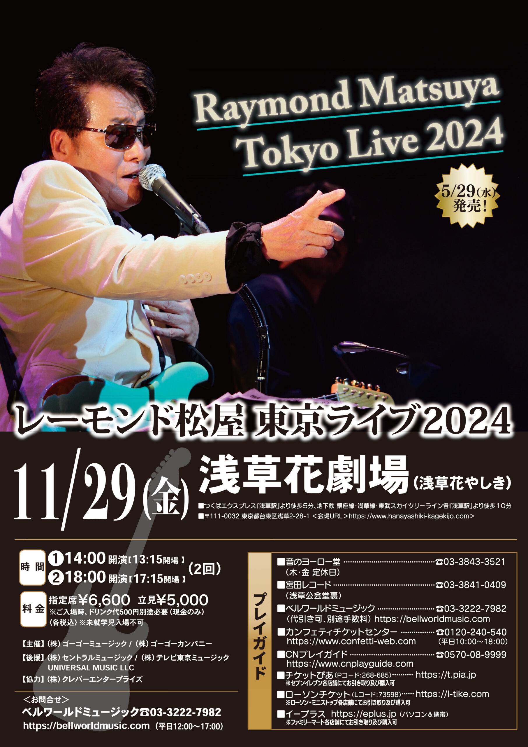 レーモンド松屋＜2024.11.29浅草＞