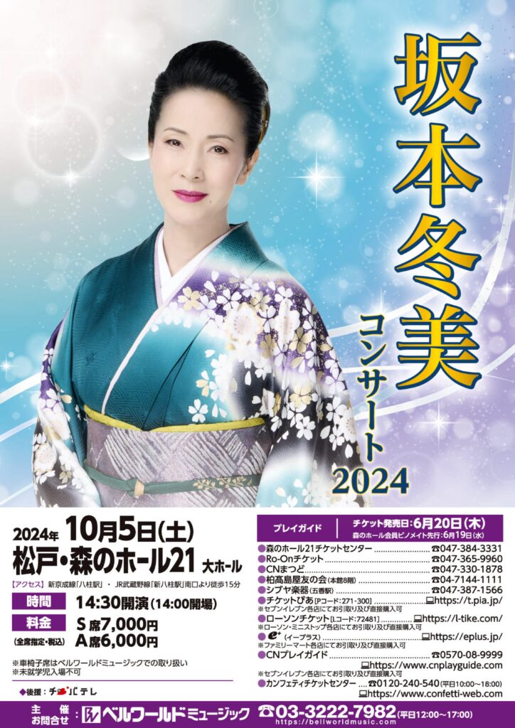 坂本冬美＜2024.10.5松戸＞