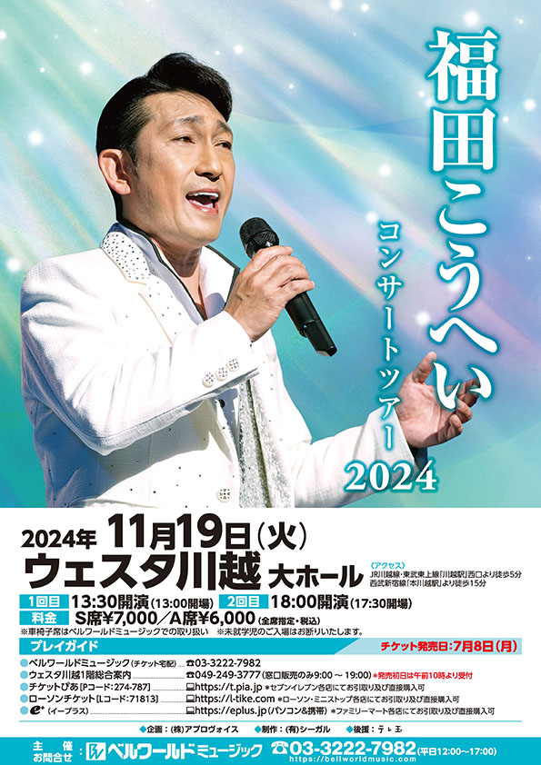 福田こうへいコンサート（終了公演） | ベルワールドミュージック