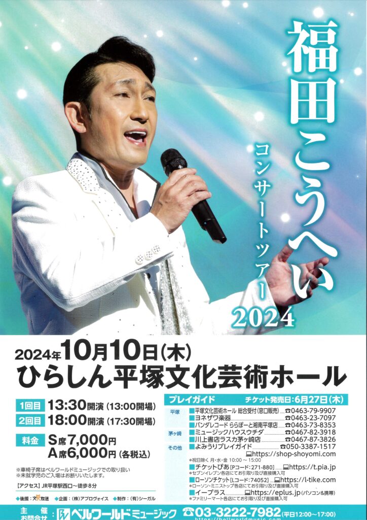 福田こうへいコンサート（終了公演） | ベルワールドミュージック