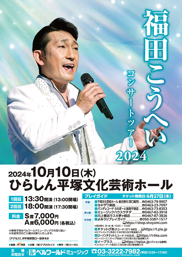 福田こうへい＜2024.10.10＞平塚