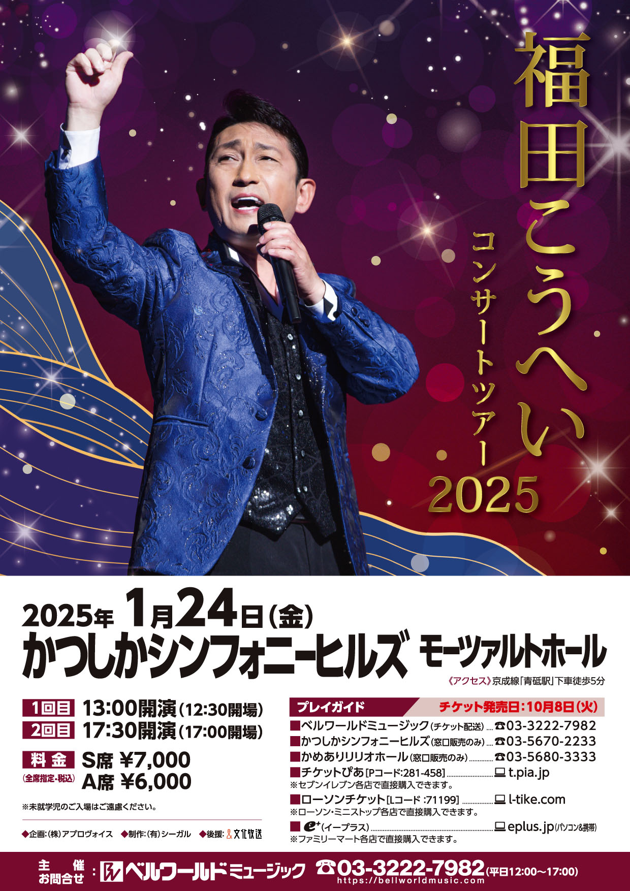 福田こうへい 葛飾 | ベルワールドミュージック