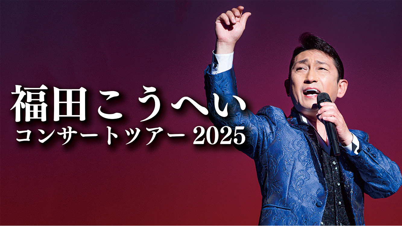 福田こうへいコンサートツアー2025 | ベルワールドミュージック