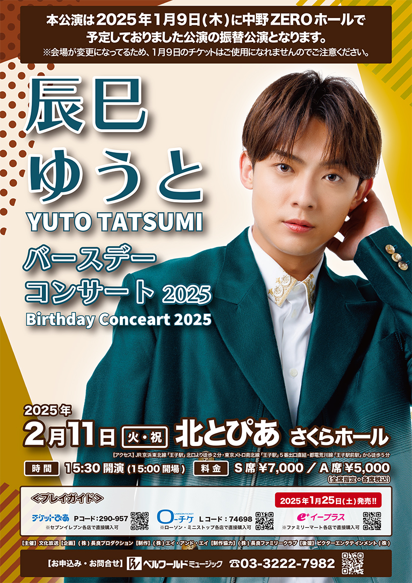 辰巳ゆうとバースデーコンサート2025 王子（1/9中野ZERO振替公演