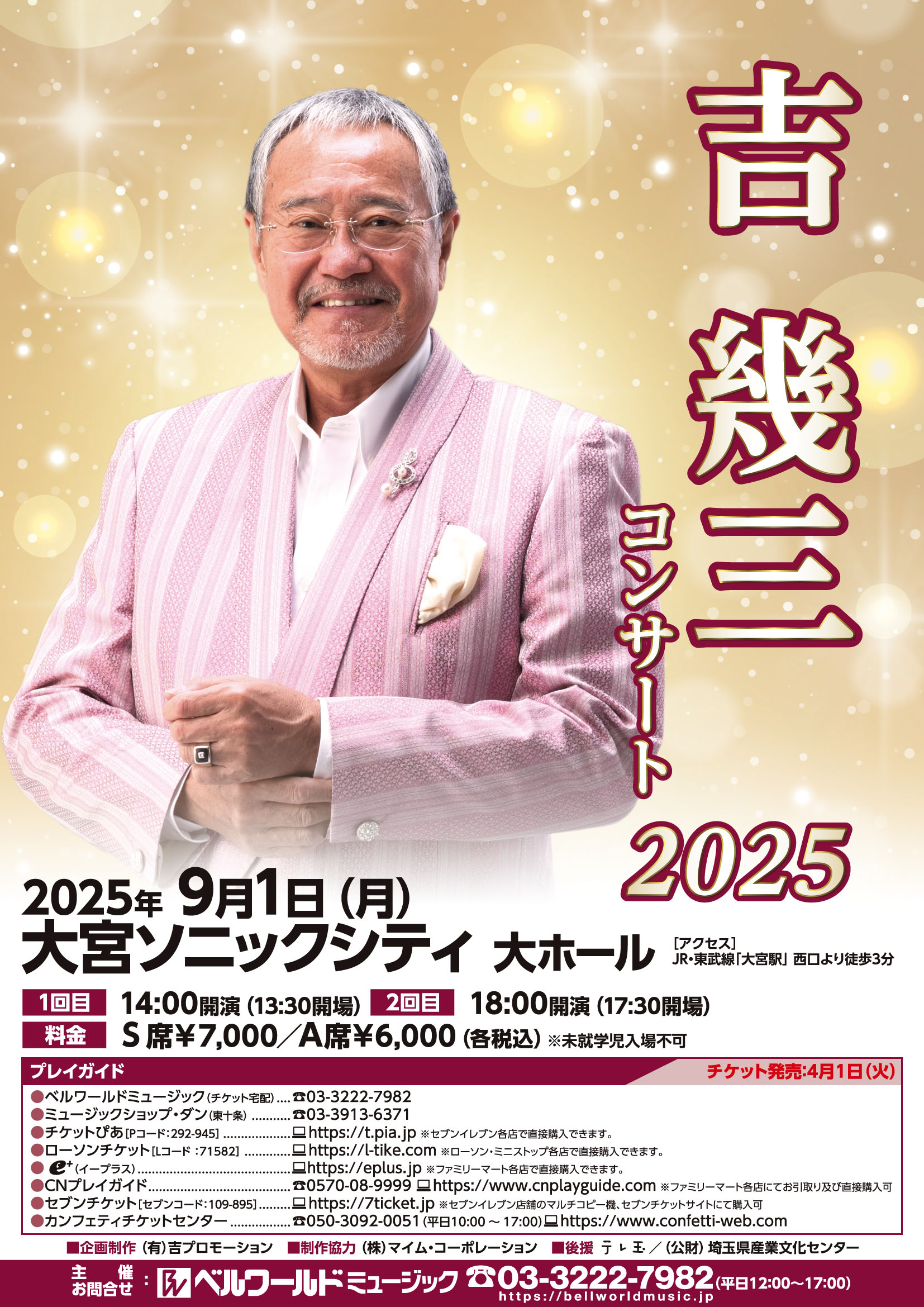 吉幾三コンサート２０２５9.1大宮フライヤー