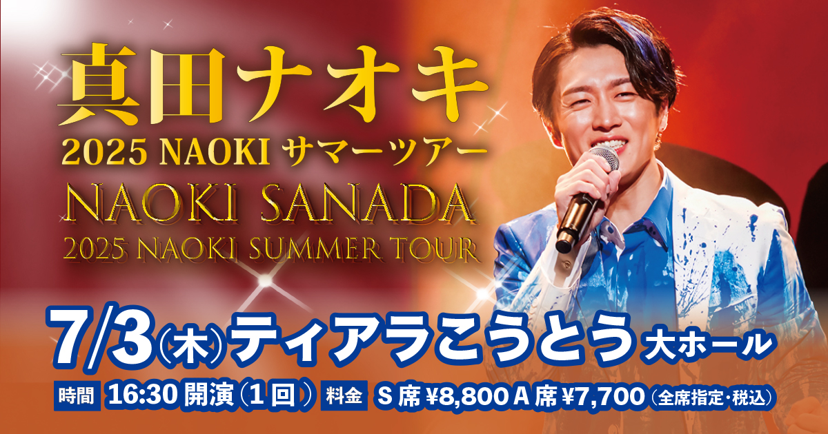 真田ナオキ 2025 NAOKI サマーツアー | ベルワールドミュージック