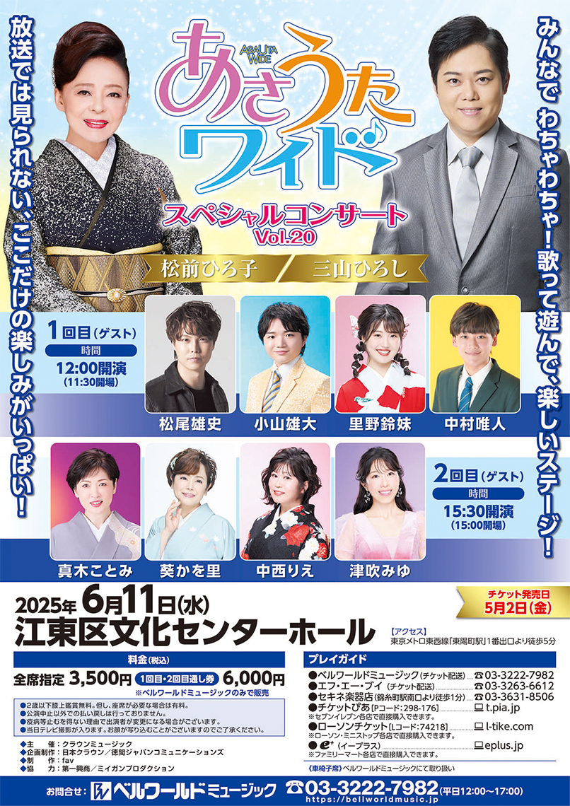 あさうたワイドVol20フライヤー