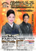 松前ひろ子55周年葛飾公演フライヤー
