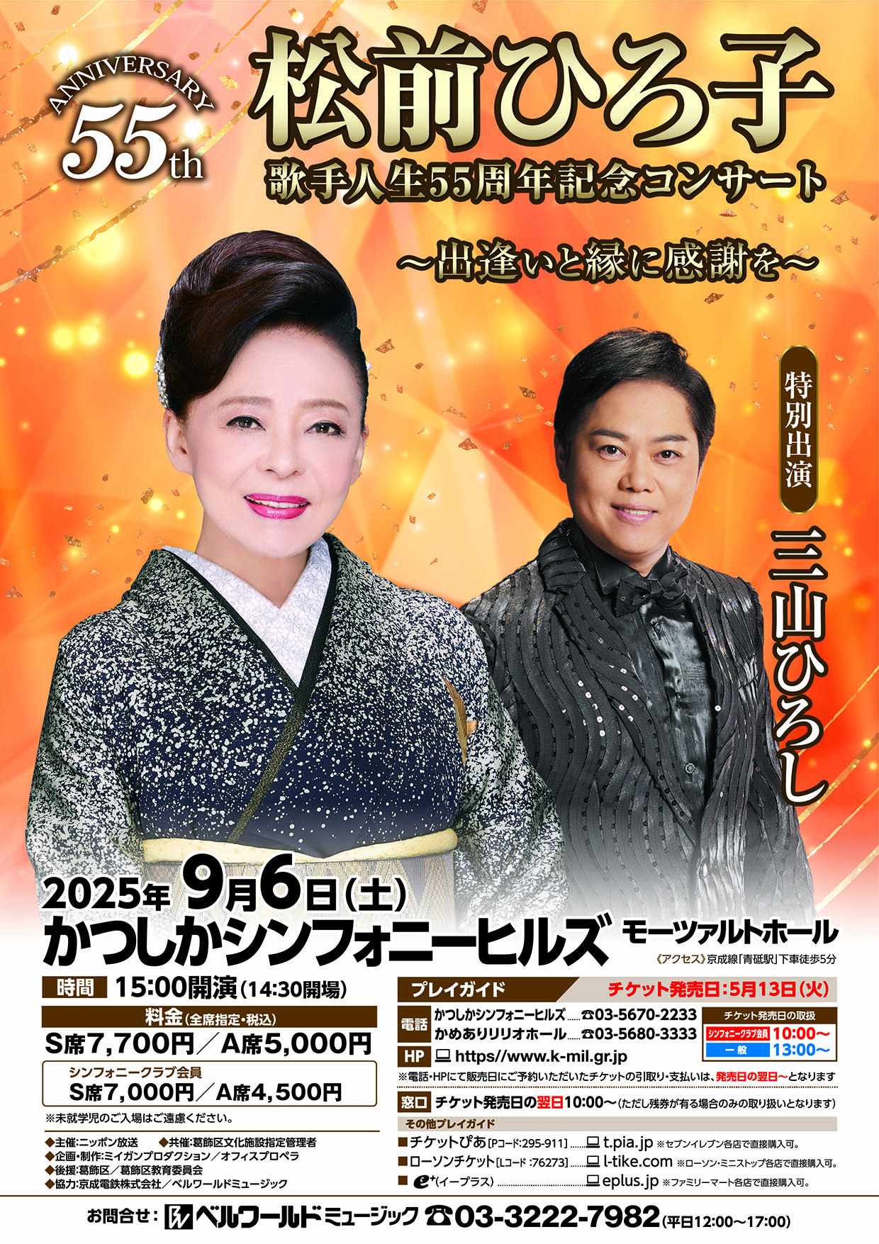 松前ひろ子55周年葛飾公演フライヤー