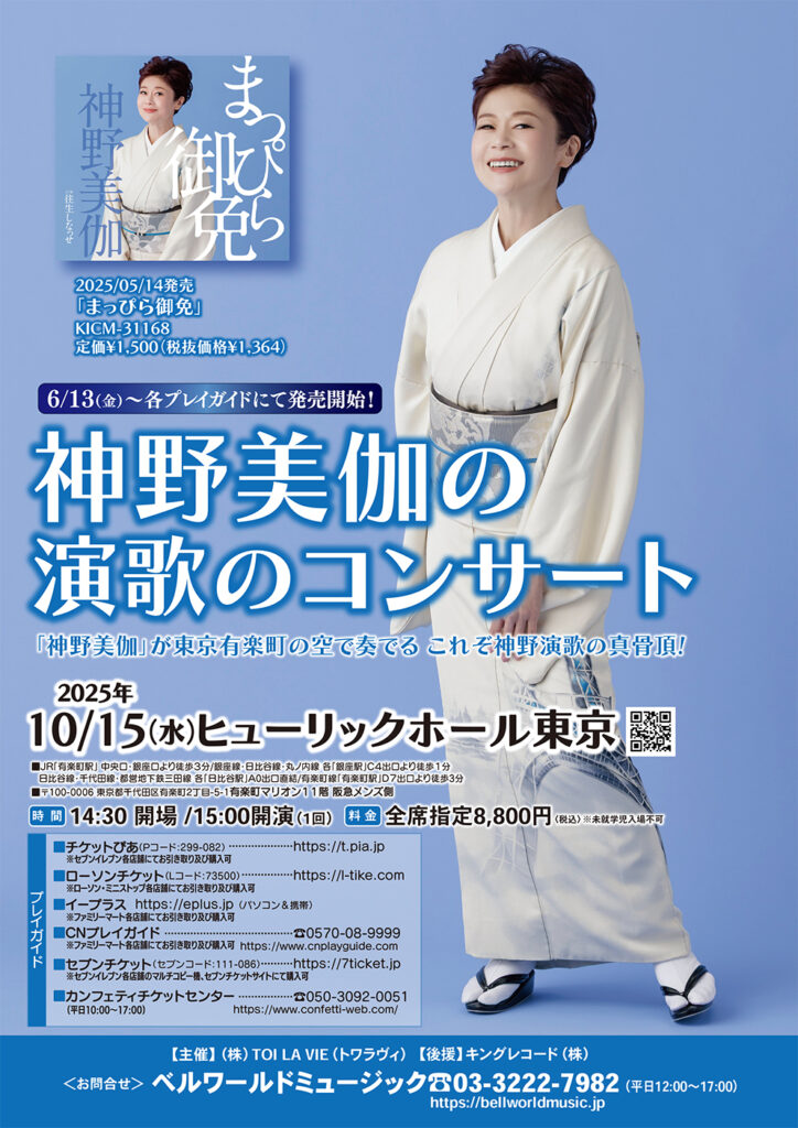 神野美伽の演歌のコンサート有楽町フライヤー