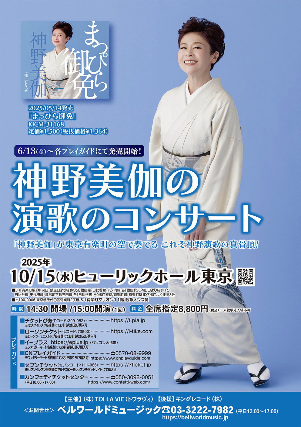 神野美伽の演歌のコンサート有楽町フライヤー