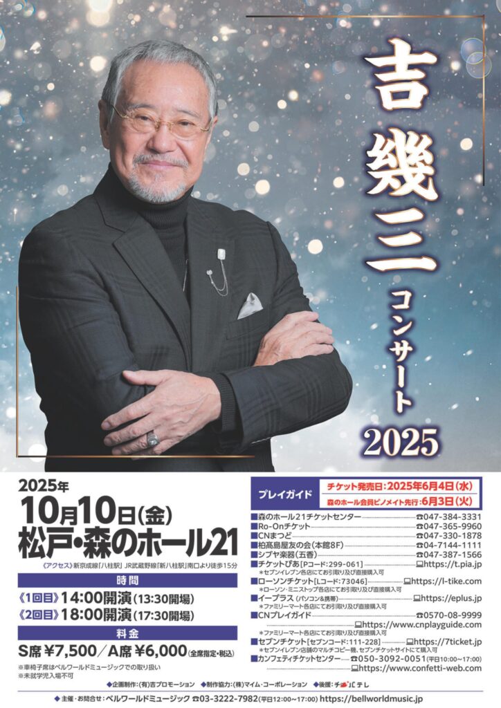𠮷幾三10.10松戸公演フライヤー