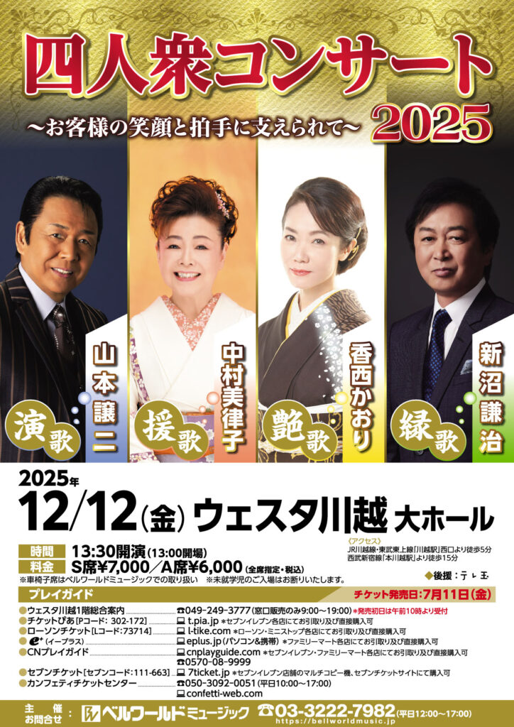 四人衆コンサート2025川越公演フライヤー