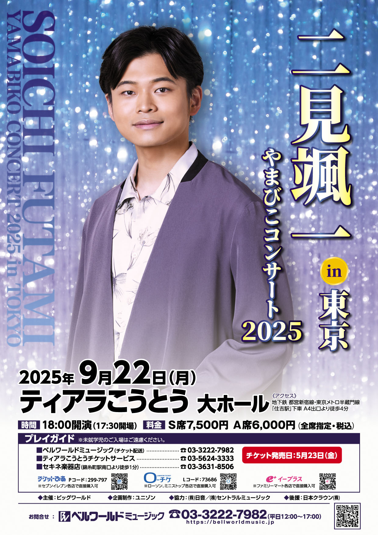 二見颯一やまびこコンサート2025フライヤーB