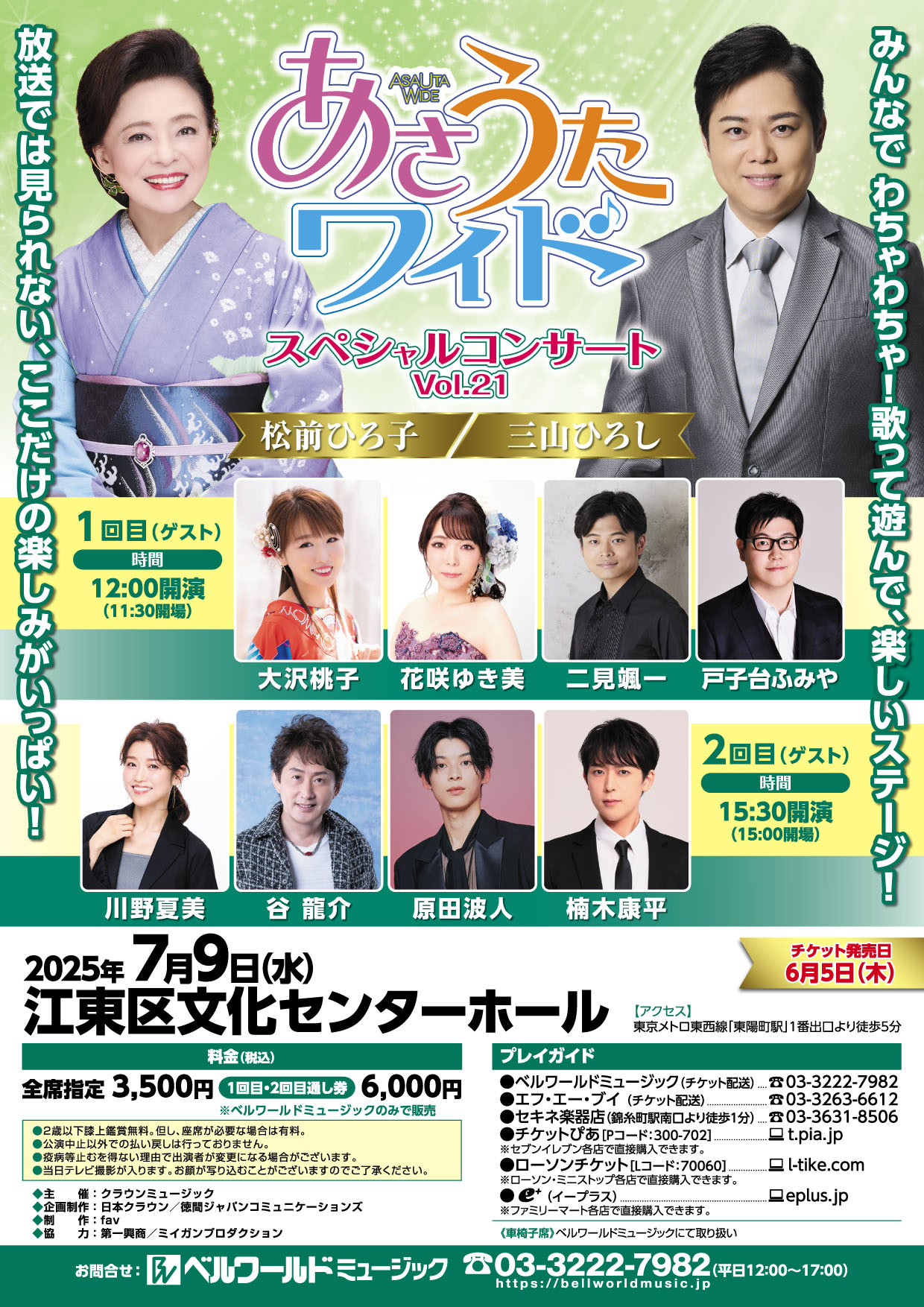 あさうたワイドVol21フライヤー