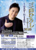 三山ひろし八王子公演フライヤー
