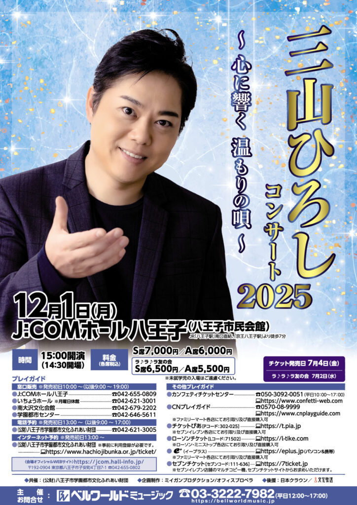 三山ひろし八王子公演フライヤー