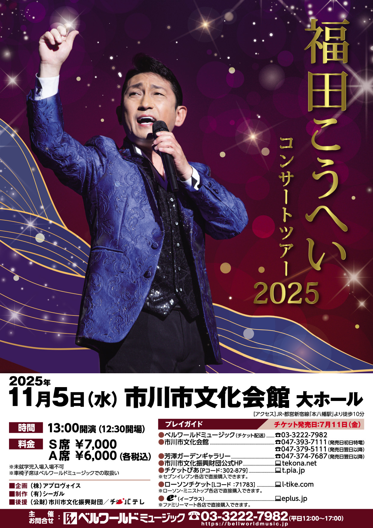 福田こうへいコンサートツアー２０２５11.5市川フライヤー