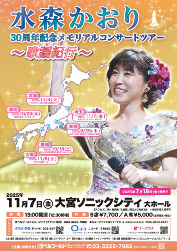 水森かおり30周年記念メモリアルコンサートツアー〜歌謡紀行〜 | ベル