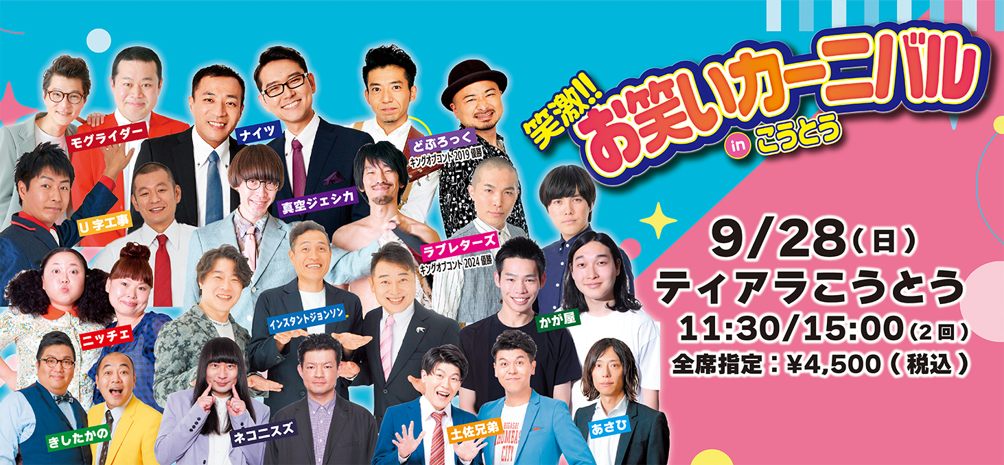 9/28（日）笑激!! お笑いカーニバル in こうとう 出演者変更のお知らせ