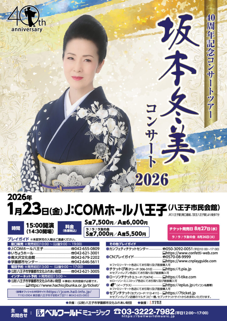 坂本冬美40周年公演2026.1.23八王子フライヤー