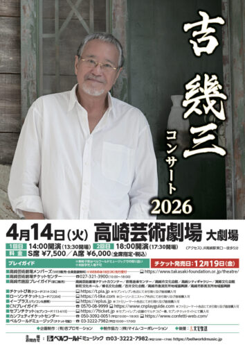 吉幾三コンサート2026 相模大野 | ベルワールドミュージック
