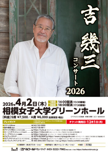 吉幾三コンサート2026 相模大野 | ベルワールドミュージック