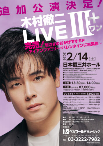 福田こうへいコンサートツアー2026 相模大野 | ベルワールド