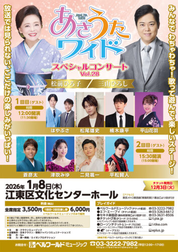 福田こうへいコンサートツアー2026 相模大野 | ベルワールド