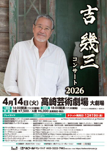 吉幾三コンサート2026 相模大野 | ベルワールドミュージック