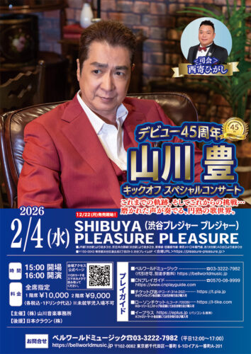 福田こうへいコンサートツアー2026 相模大野 | ベルワールド