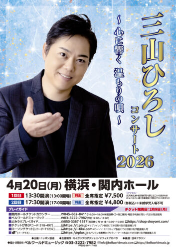 三山ひろしコンサート2025〜心に響く 温もりの唄〜 相模大野 | ベル