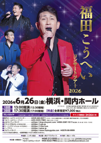 福田こうへいコンサートツアー2026 大宮 | ベルワールドミュージック