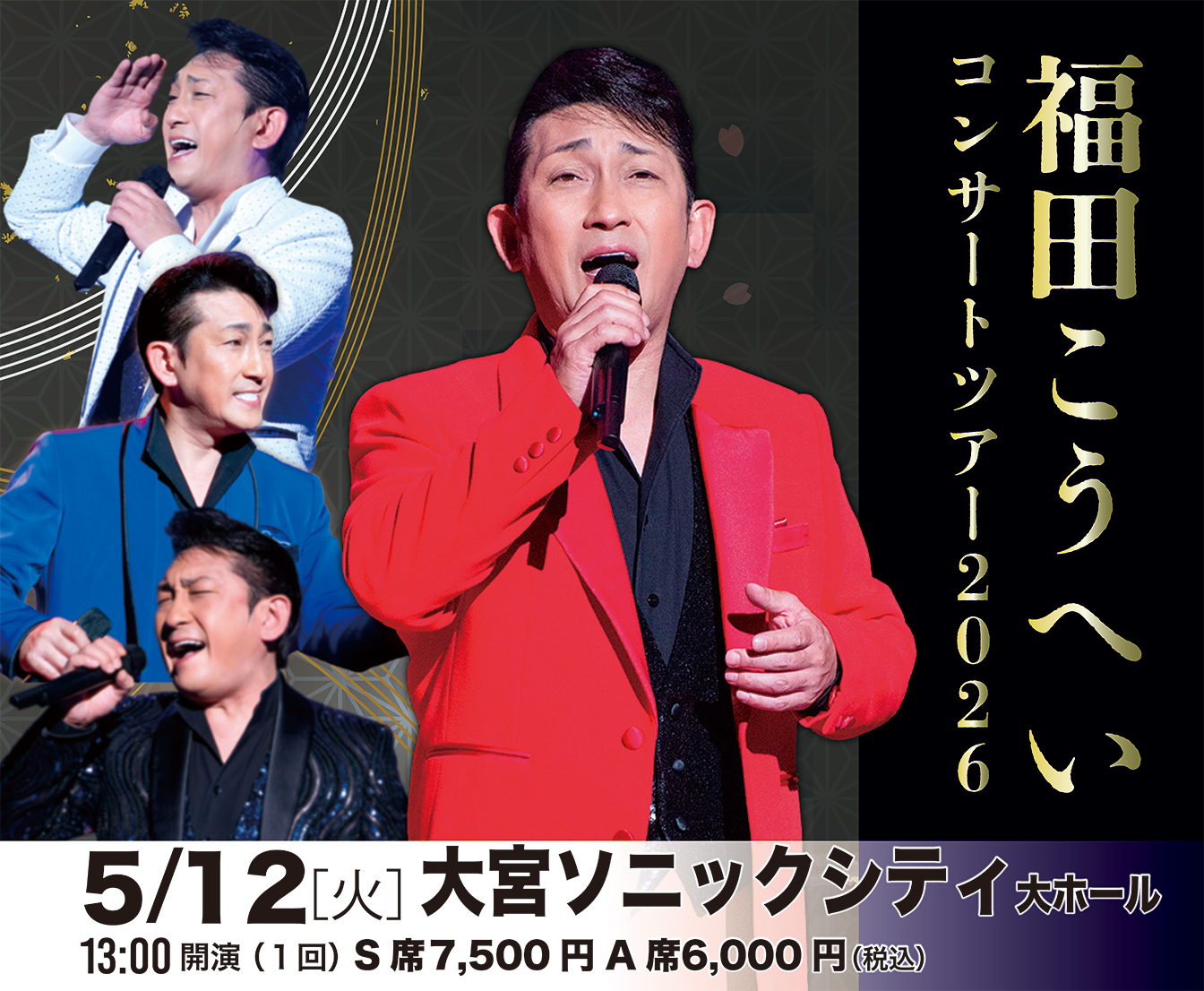 福田こうへいコンサートツアー2026 大宮 | ベルワールドミュージック