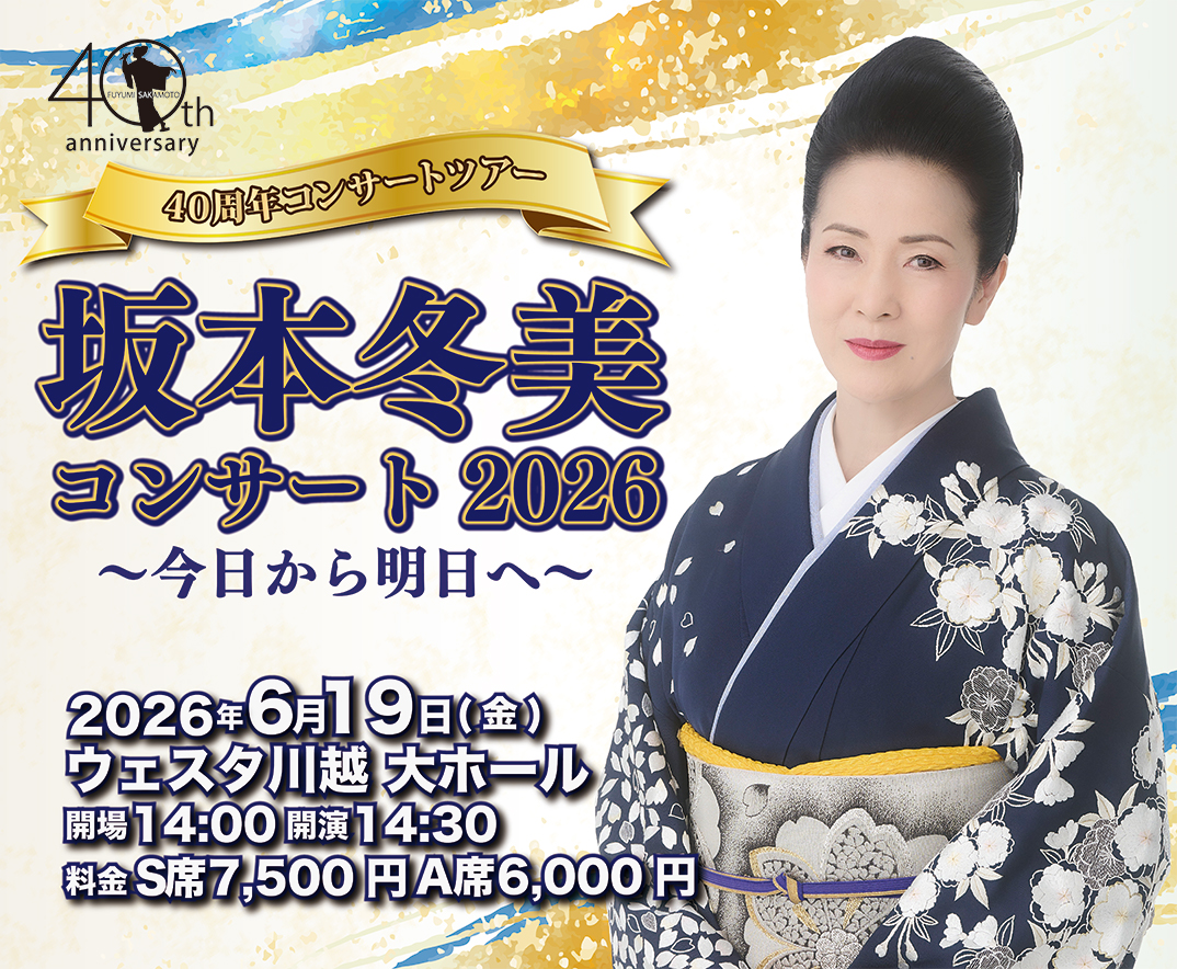 40周年コンサートツアー 坂本冬美コンサート2026 〜今日から明日へ
