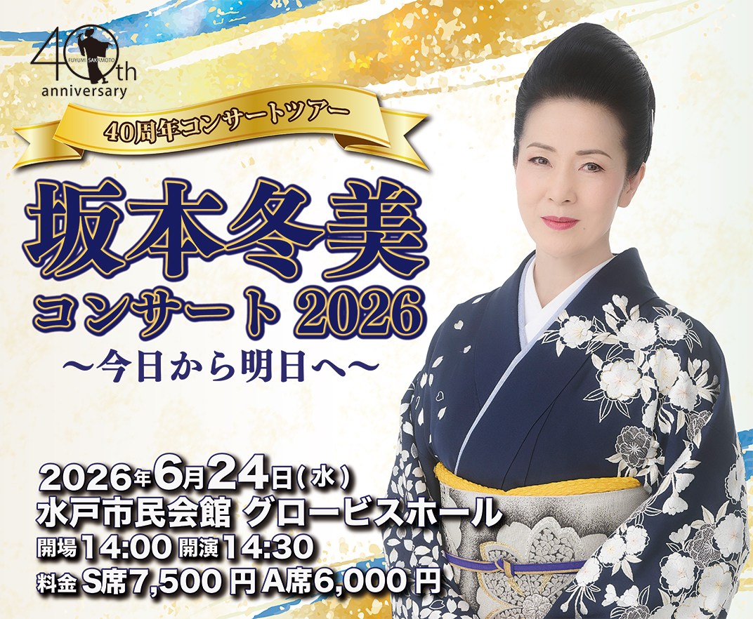 40周年コンサートツアー 坂本冬美コンサート2026 〜今日から明日へ