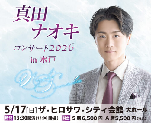 三山ひろし リサイタル2025 渋谷 | ベルワールドミュージック