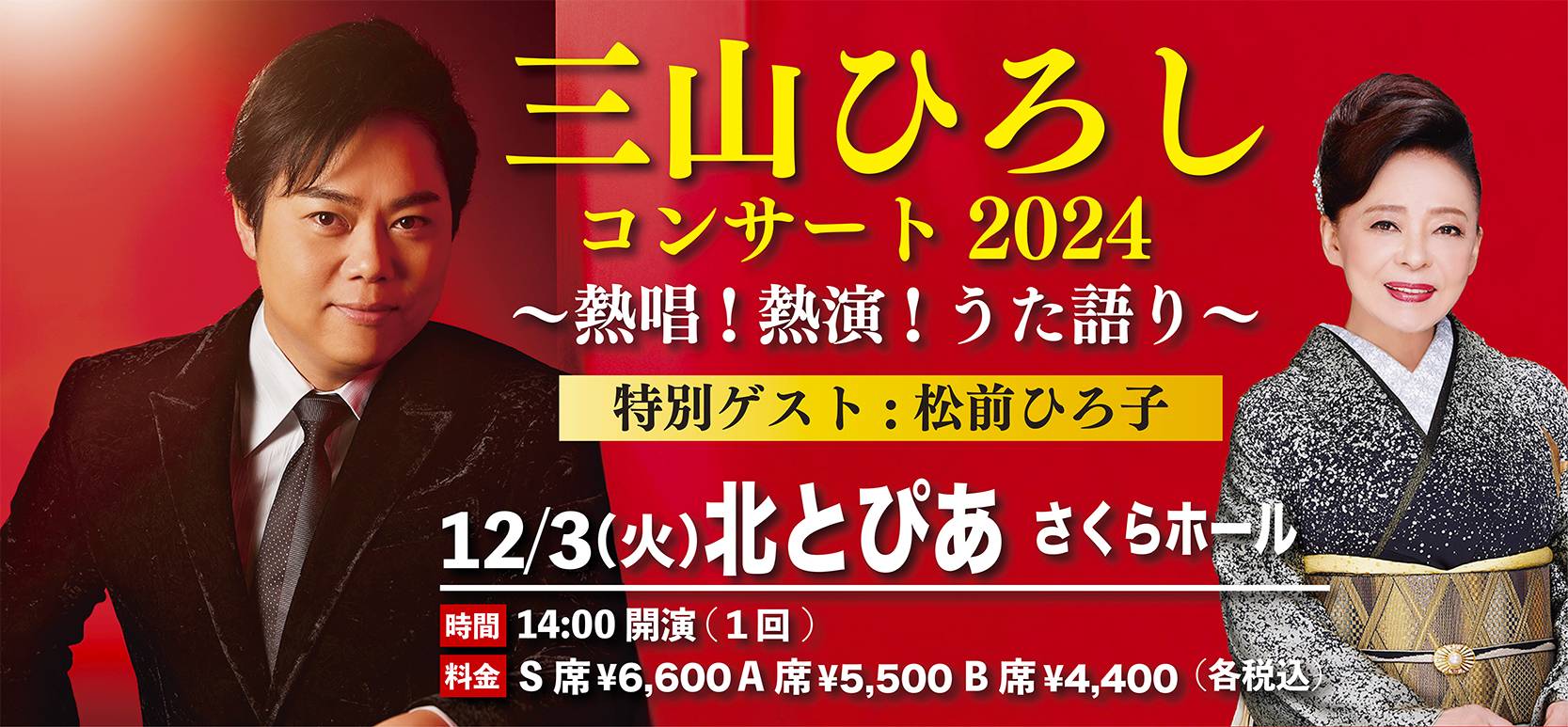 三山ひろしコンサート2024