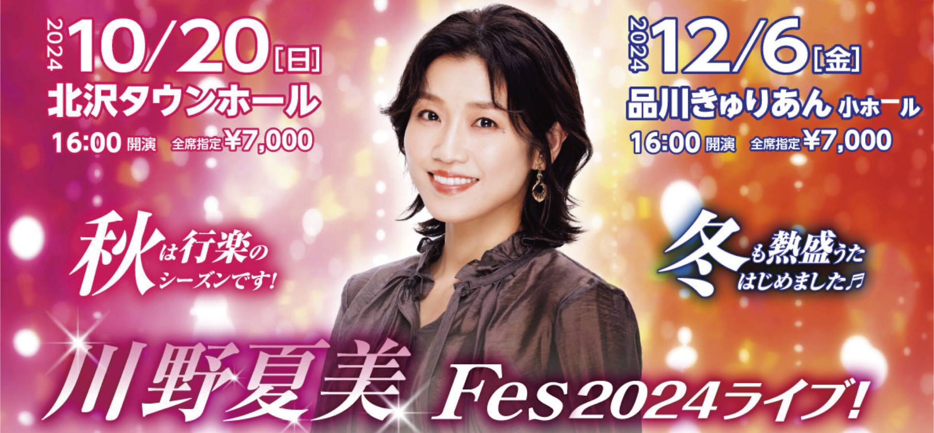 川野夏美＜2024.10.20北沢_12.6品川＞