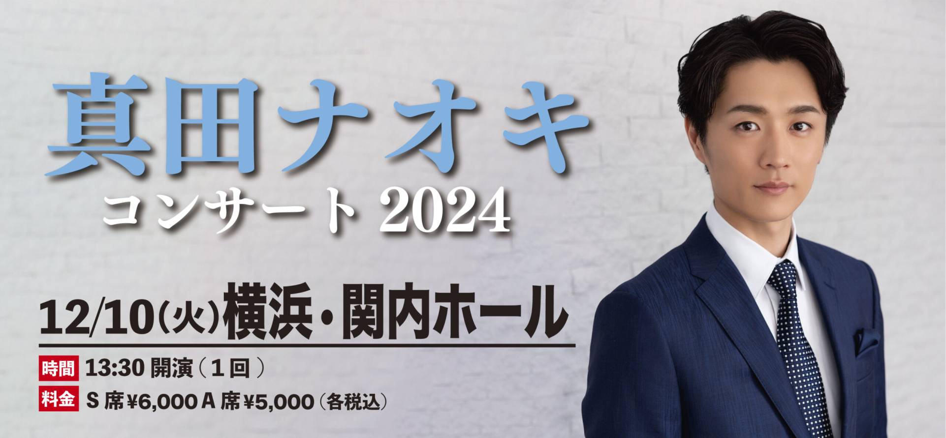 真田ナオキ＜2024.12.10＞関内